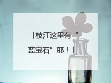 枝江这里有“蓝宝石”耶！