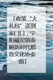 政策“大礼包”送到家门口，宁阳磁窑镇奏响新时代婚育文化协奏曲