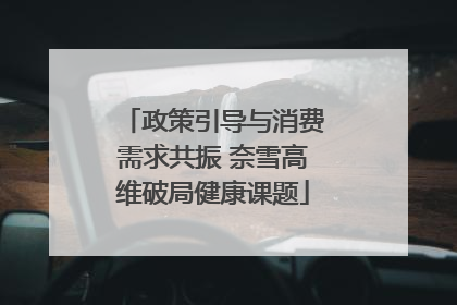 政策引导与消费需求共振 奈雪高维破局健康课题