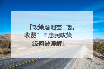 政策落地变“乱收费”？惠民政策缘何被误解