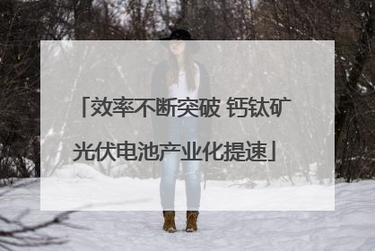 效率不断突破 钙钛矿光伏电池产业化提速