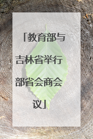 教育部与吉林省举行部省会商会议