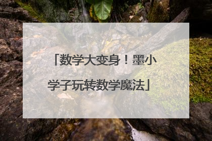数学大变身！墨小学子玩转数学魔法