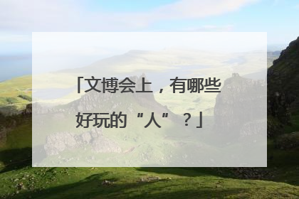 文博会上，有哪些好玩的“人”？