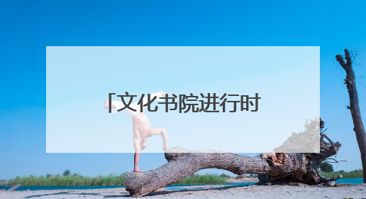 文化书院进行时｜燃爆啦！淄博高新区广场舞掀起全民健身新热潮