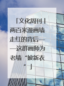 文化周刊丨两百米漫画墙走红的背后——这群画师为老墙“披新衣”