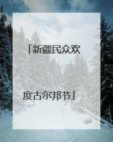 新疆民众欢度古尔邦节