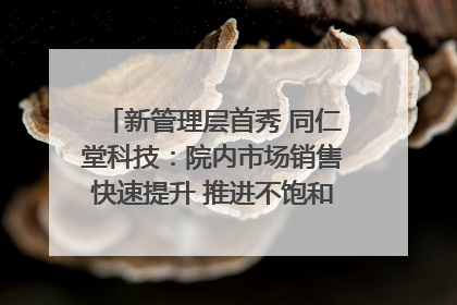 新管理层首秀 同仁堂科技：院内市场销售快速提升 推进不饱和营销｜直击股东会