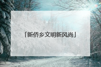 新侨乡文明新风尚