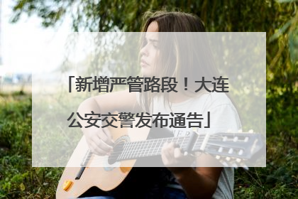 新增严管路段！大连公安交警发布通告