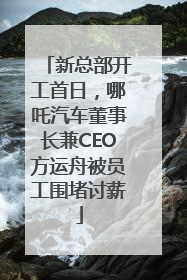 新总部开工首日，哪吒汽车董事长兼CEO方运舟被员工围堵讨薪