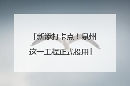 新添打卡点！泉州这一工程正式投用