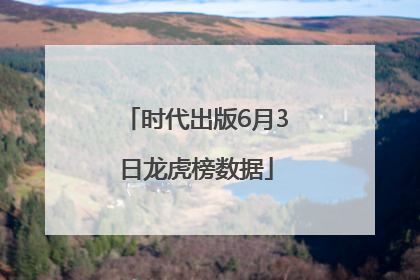 时代出版6月3日龙虎榜数据