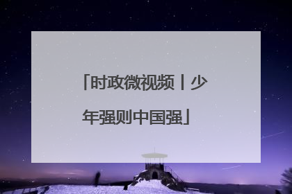 时政微视频丨少年强则中国强