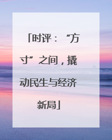 时评：“方寸”之间，撬动民生与经济新局
