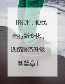 时评：便民出行新变化，铁路服务升级新篇章