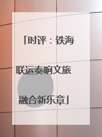 时评：铁海联运奏响文旅融合新乐章