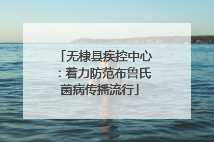 无棣县疾控中心：着力防范布鲁氏菌病传播流行