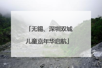 无锡、深圳双城儿童嘉年华启航