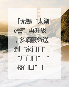 无锡“太湖e警”再升级，多项服务送到“家门口”“厂门口”“校门口”