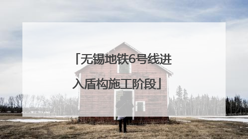 无锡地铁6号线进入盾构施工阶段
