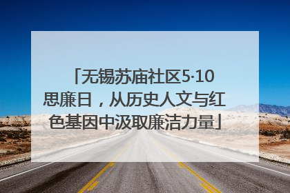 无锡苏庙社区5·10思廉日，从历史人文与红色基因中汲取廉洁力量