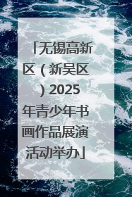 无锡高新区（新吴区）2025年青少年书画作品展演活动举办