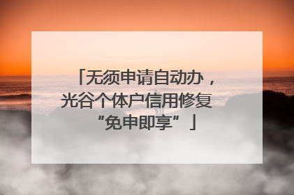 无须申请自动办，光谷个体户信用修复“免申即享”