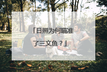 日照为何瞄准了三文鱼？