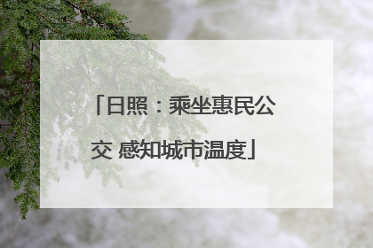 日照：乘坐惠民公交 感知城市温度