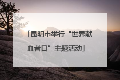 昆明市举行“世界献血者日”主题活动