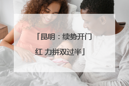 昆明：续势开门红 力拼双过半