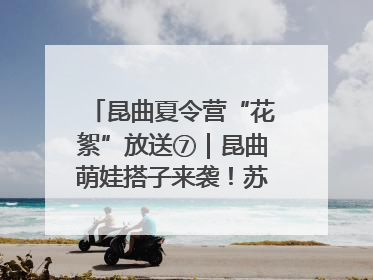 昆曲夏令营“花絮”放送⑦｜昆曲萌娃搭子来袭！苏州“小昆迷”姐弟期待同台演绎“姑苏水磨调”