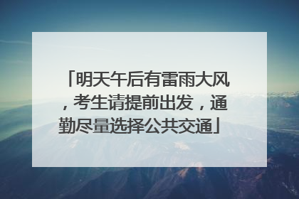 明天午后有雷雨大风，考生请提前出发，通勤尽量选择公共交通