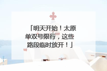 明天开始！太原单双号限行，这些路段临时放开！
