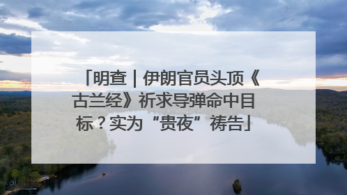 明查｜伊朗官员头顶《古兰经》祈求导弹命中目标？实为“贵夜”祷告