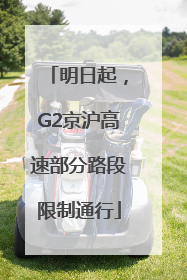 明日起，G2京沪高速部分路段限制通行