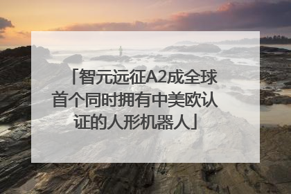 智元远征A2成全球首个同时拥有中美欧认证的人形机器人