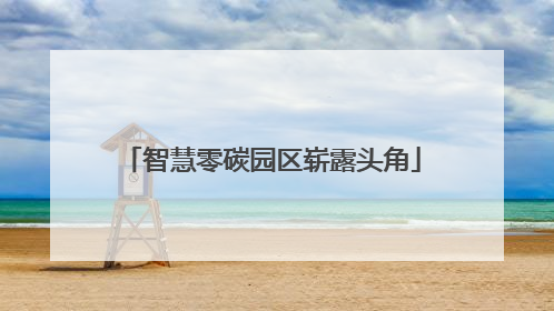 智慧零碳园区崭露头角