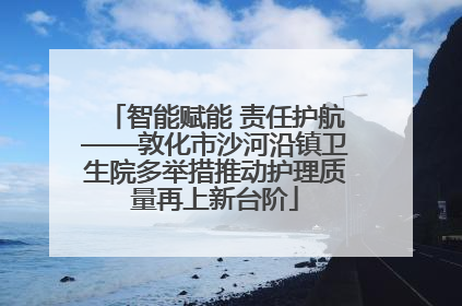 智能赋能 责任护航——敦化市沙河沿镇卫生院多举措推动护理质量再上新台阶