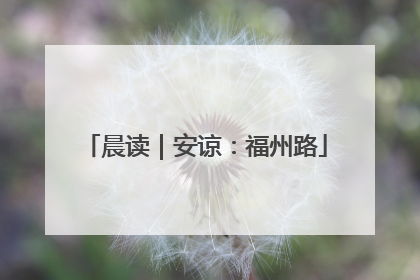 晨读｜安谅：福州路