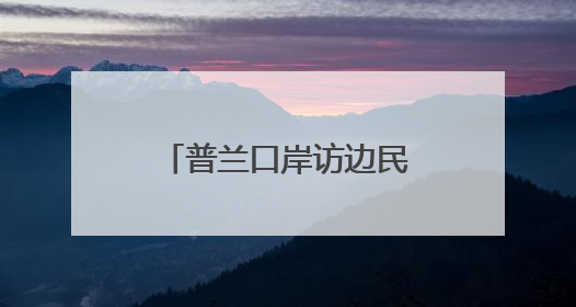 普兰口岸访边民（边城见闻）