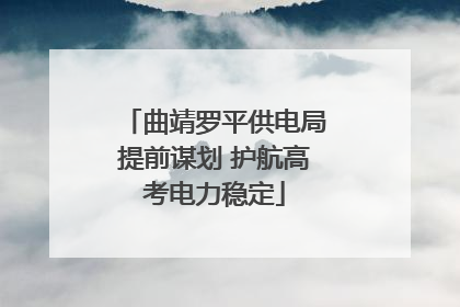 曲靖罗平供电局提前谋划 护航高考电力稳定