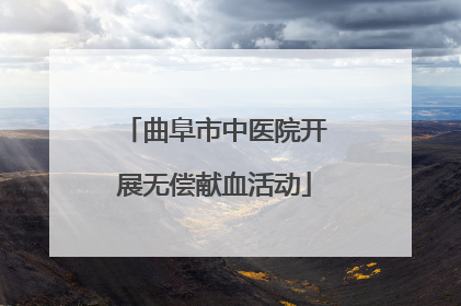 曲阜市中医院开展无偿献血活动