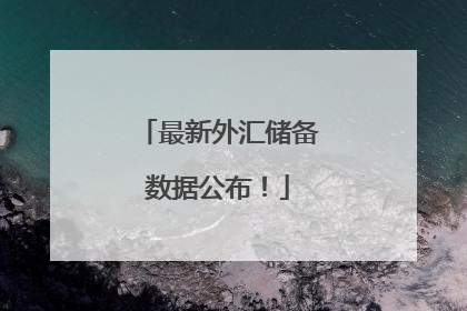 最新外汇储备数据公布！