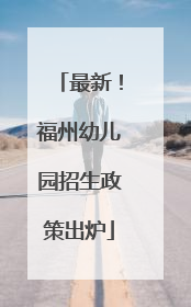 最新！福州幼儿园招生政策出炉