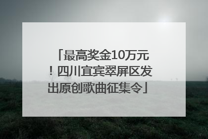 最高奖金10万元！四川宜宾翠屏区发出原创歌曲征集令