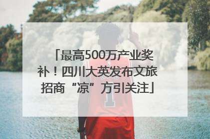 最高500万产业奖补！四川大英发布文旅招商“凉”方引关注