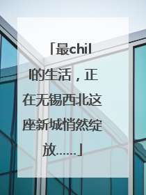 最chill的生活，正在无锡西北这座新城悄然绽放……