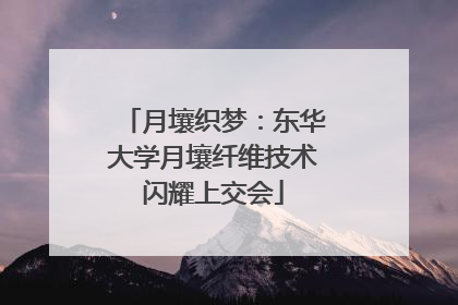 月壤织梦：东华大学月壤纤维技术闪耀上交会